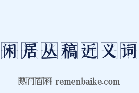 闲居丛稿近义词是什么意思的图片